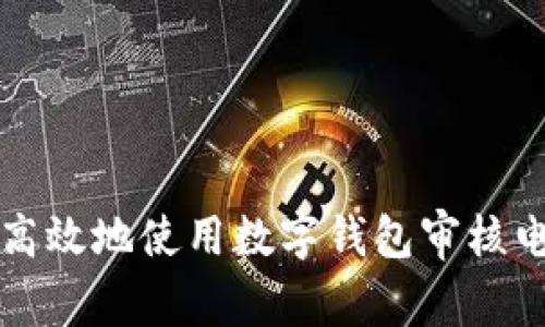 如何安全高效地使用数字钱包审核电话的指南