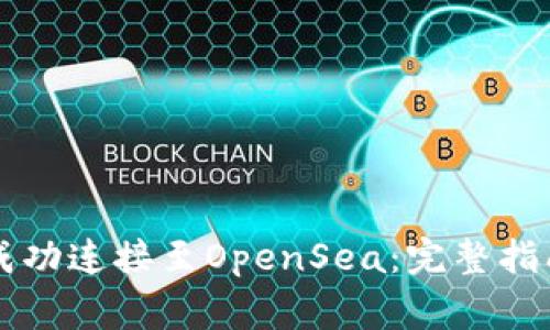 如何将tpWallet成功连接至OpenSea：完整指南与常见问题解答