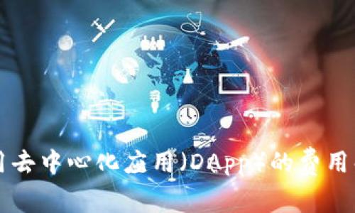 tpWallet中使用去中心化应用（DApp）的费用解析与使用指南