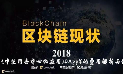 tpWallet中使用去中心化应用（DApp）的费用解析与使用指南