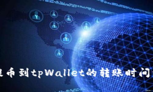 从火币交易所提币到tpWallet的转账时间详解及相关因素