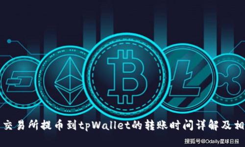从火币交易所提币到tpWallet的转账时间详解及相关因素