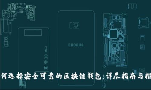 如何选择安全可靠的区块链钱包：详尽指南与推荐