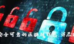 如何选择安全可靠的区块链钱包：详尽指南与推
