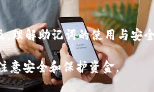 在区块链和加密货币的世界中，助记词（Mnemonic Phrase）是一个至关重要的概念，用于安全存储和恢复加密钱包。tpWallet是一个流行的数字资产钱包，支持多种加密货币和区块链网络。下面，我将详细解释tpWallet中导出助记词的意义及其重要性。

什么是助记词
助记词是一组由单词构成的短语，通常由12到24个词组成，用户可以通过这些词来恢复他们的加密钱包。它是将复杂的私钥转化为易于记忆和记录的形式。助记词是加密钱包的根本，失去助记词就意味着失去访问该钱包中的所有资产。

tpWallet中的助记词
tpWallet允许用户创建和管理多个区块链钱包。在创建新钱包时，tpWallet会生成一组助记词，用户需将其妥善保存。助记词不仅用于恢复钱包，还可用于在不同设备或平台之间转移钱包信息。

导出助记词的步骤
在tpWallet中导出助记词的步骤通常包括以下几个方面：
ul
    li打开tpWallet应用程序并登录你的账户。/li
    li进入“钱包管理”或相关部分。/li
    li选择你需要导出助记词的钱包。/li
    li找到导出或显示助记词的选项，通常会要求用户输入密码以验证身份。/li
    li显示的助记词将需要被记录或保存在安全的地方，以备将来恢复使用。/li
/ul

导出助记词的安全性考虑
导出助记词时，用户需特别注意安全性。确保在安全的环境中执行此操作，避免在公共场所或不安全的网络上导出这类敏感信息。有些钱包应用会提示用户，将助记词写下来并妥善保管，切勿存储于电子设备中，尤其是云存储，因为这可能被黑客攻击。

助记词的重要性
助记词在加密货币世界中扮演着至关重要的角色，以下是一些关键原因：
ul
    listrong恢复入口：/strong助记词是恢复钱包的主要方式，用户可以在多次更换设备或重装应用后使用助记词恢复自己的资产。/li
    listrong安全性：/strong一个强的助记词涉及到随机生成的单词，避免使用常见的短语或顺序，这样可以增强钱包的安全性。/li
    listrong转移资产：/strong用户可以用助记词在不同钱包软件之间转移其资产，保持资产的灵活性。/li
/ul

常见问题及注意事项
在使用tpWallet导出助记词时，用户可能会遇到以下问题：
ul
    listrong助记词丢失：/strong如果助记词丢失或被泄露，用户将无法访问其钱包中的资产，因此务必妥善维护。/li
    listrong助记词的保管：/strong建议将助记词物理书写在纸上，保存在安全的地方，避免使用电子设备。/li
    listrong安全警示：/strong任何要求你提供助记词的第三方应用或网站都是潜在的诈骗，请务必小心。/li
/ul

总结
总之，tpWallet导出助记词是一项重要的功能，使用户能够安全存储和恢复他们的加密资产。随着加密货币的普及，理解助记词的使用与安全正变得愈加重要。通过科学合理的管理和使用助记词，用户能够更自信地参与区块链及加密货币的世界。 

这样的结构和内容可以帮助用户更好地理解tpWallet导出助记词的意义和重要性，同时确保他们在使用过程中注意安全和保护资金。
