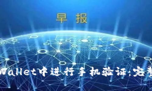 如何在tpWallet中进行手机验证：完整步骤指南