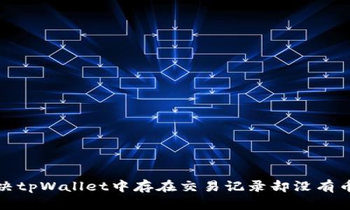 如何解决tpWallet中存在交易记录却没有币的困惑