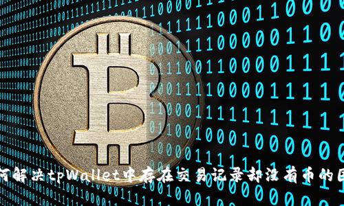 如何解决tpWallet中存在交易记录却没有币的困惑