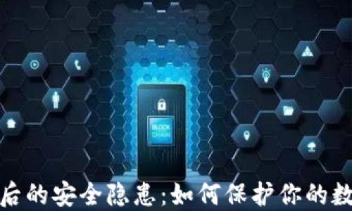 
揭示加密钱包背后的安全隐患：如何保护你的数字资产免受威胁