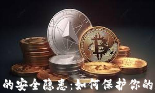 
揭示加密钱包背后的安全隐患：如何保护你的数字资产免受威胁