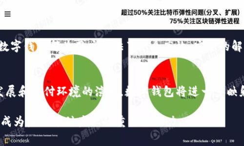 数字钱包是一种方便、迅速和安全的电子支付工具，允许用户在移动设备或计算机上储存、管理和使用其金融信息和交易记录。数字钱包的使用不仅限于传统货币的存储，通常还支持多种支付方式，包括信用卡、借记卡、电子货币以及某些数字货币（如比特币）。下面将详细介绍数字钱包的定义、功能、类型以及在日常生活中的应用。

什么是数字钱包？
数字钱包（Digital Wallet），也被称为电子钱包（E-Wallet），是一种基于软件的服务，用户可以在其中存储支付信息、身份信息和其他相关数据。数字钱包使用户可以通过手机、平板或计算机进行在线购物、转账以及使用其他支付服务。它不仅提高了支付的便捷性，还增强了交易的安全性。

数字钱包的主要功能
数字钱包的主要功能包括但不限于：
ul
    listrong支付功能：/strong用户可以使用数字钱包进行在线和线下购物，支付服务费用，如水电费、交通费等。/li
    listrong转账功能：/strong用户可以快速无缝地将资金转到朋友或家人的账户，无需使用传统银行转账。/li
    listrong资金管理：/strong数字钱包帮助用户跟踪开支，管理预算，以及查看电子收据等。/li
    listrong安全性：/strong数字钱包通常采用加密技术来保护用户的金融信息，许多钱包还提供双重身份验证，以增加安全性。/li
/ul

数字钱包的类型
根据不同的使用场景和需求，数字钱包可以分为几个主要类型：
ul
    listrong硬件钱包：/strong这是一种物理设备，专门用于存储数字货币的私钥，提供更高的安全性。/li
    listrong移动钱包：/strong应用程序附带于智能手机，允许用户存储银行卡信息，并进行快捷支付，例如Apple Pay、Google Pay等。/li
    listrong在线钱包：/strong基于云端的服务，用户可以通过网页接口进行访问，方便在多种设备上使用。/li
    listrong加密货币钱包：/strong专门为存储和管理加密货币设计，支持比特币、以太坊等数字货币的购买、出售和存储。/li
/ul

数字钱包的使用案例
数字钱包的便捷性使其在许多场景中发挥重要作用：
ul
    listrong在线购物：/strong用户在购买商品时，可以选择供应商支持的数字钱包，直接完成支付。/li
    listrong乘坐公共交通：/strong许多城市的公共交通系统允许乘客使用数字钱包进行车票购买，简化了支付流程。/li
    listrong钱包间转账：/strong用户之间可以快速、安全地进行资金转账，通常在几秒钟内完成。/li
    listrong积分和优惠券管理：/strong一些数字钱包还整合了积分、优惠券等功能，方便用户管理消费的奖励。/li
/ul

数字钱包的优势和挑战
虽然数字钱包的普及带来许多优势，但也面临一些挑战：

h4优势/h4
ul
    listrong便捷性：/strong无论是购物还是转账，用户只需通过几次点击就可以完成交易。/li
    listrong安全性：/strong凭借先进的加密技术和安全措施，数字钱包能够有效保护用户的信息和资金。/li
    listrong即时性：/strong用户几乎可以立即完成支付和转账，节省了时间，提高了效率。/li
/ul

h4挑战/h4
ul
    listrong安全隐患：/strong尽管数字钱包提供了安全措施，但黑客攻击和网络犯罪依然是威胁一大问题。/li
    listrong技术依赖：/strong仅依赖于数字钱包进行支付可能会在设备故障或网络中断时造成不便。/li
    listrong适应性：/strong一些用户，特别是老年人，可能对数字钱包的使用感到陌生，需要更多的指导和支持。/li
/ul

为何选择数字钱包？
随着科技的进步，数字钱包也在不断演变，越来越多的人开始认识到其在现代社会中的重要性和便利性。无论是在购物、出行还是日常理财中，数字钱包都为用户提供了一个高效、安全的解决方案。此外，选择数字钱包还意味着用户能够享受到多种优惠和奖励，提升了整体的消费体验。

总结
数字钱包作为现代支付手段的一个重要组成部分，凭借其便捷性和安全性，不断吸引着越来越多的用户加入其行列。在未来，随着技术的不断发展和支付环境的演变，数字钱包将进一步映射出智能消费的趋势，为用户提供更加丰富多彩的服务体验。 

通过以上详细介绍，可以看到数字钱包在我们的日常生活中扮演着愈发重要的角色。随着消费者对便捷支付方式的需求不断增加，数字钱包将成为未来支付产业的重要推动力。
