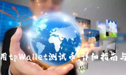 如何获取并使用tpWallet测试币：详细指南与常见问题解答