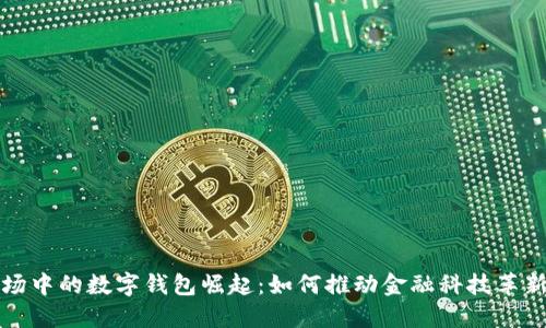 探索港股市场中的数字钱包崛起：如何推动金融科技革新与便利生活