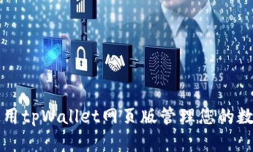 如何使用tpWallet网页版管理您的数字资产