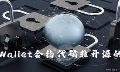 深入分析tpWallet合约代码非开源的原因及影响