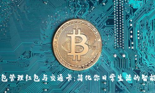 用数字钱包管理红包与交通卡：简化你日常生活的智能解决方案