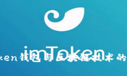 深入解析Boxtoken钱包与区块链技术的联结与协作机制