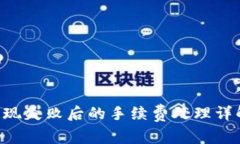 tpWallet提现失败后的手续费处理详解：用户需知