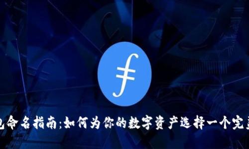 数字钱包命名指南：如何为你的数字资产选择一个完美的名称