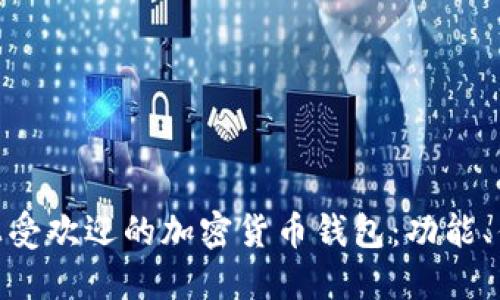 探索越南市场上受欢迎的加密货币钱包：功能、优势与用户体验