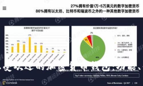 探索越南市场上受欢迎的加密货币钱包：功能、优势与用户体验