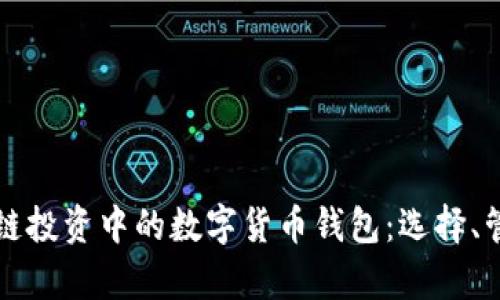 深入解析区块链投资中的数字货币钱包：选择、管理与安全指南