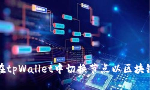 如何在tpWallet中切换节点以区块链连接