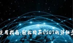 tpWallet使用指南：轻松购买USDT的详细步骤与技巧