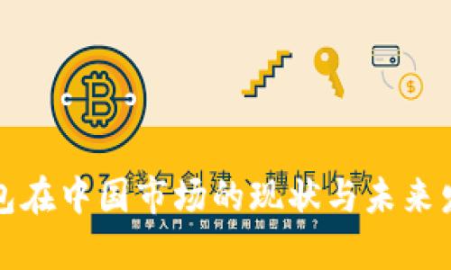 数字货币钱包在中国市场的现状与未来发展趋势分析