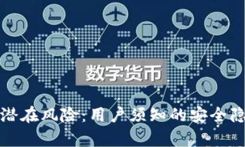 揭露tpWallet潜在风险：用户须知的安全隐患与防范措施