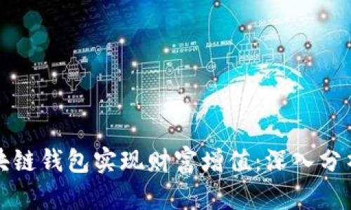 如何通过区块链钱包实现财富增值：深入分析与实用指南