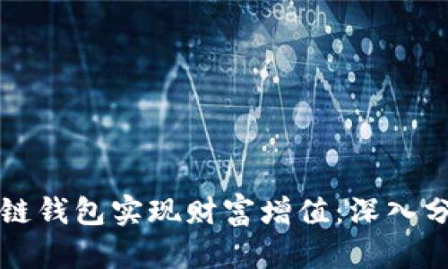 如何通过区块链钱包实现财富增值：深入分析与实用指南