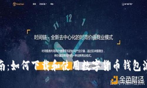 全面指南：如何下载和使用数字货币钱包流程视频