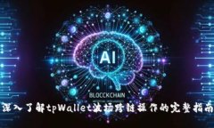 深入了解tpWallet波场跨链操作的完整指南