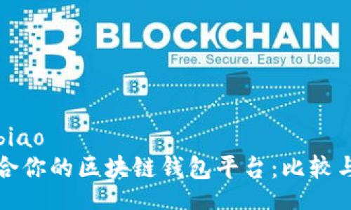 bibiao/bibiao
选择最适合你的区块链钱包平台：比较与评估指南