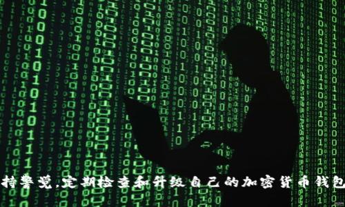   如何解决tpWallet升级被拦截的问题：全面指南与实用技巧 / 
 guanjianci tpWallet, 升级, 拦截, 解决方案 /guanjianci 

引言：tpWallet的重要性与升级需求
在如今这个数字化时代，加密货币钱包如tpWallet正在日益成为用户进行交易和存储数字资产的重要工具。随着技术的不断演进，钱包的升级成为提升安全性和引入新功能的必要步骤。然而，用户在进行tpWallet的升级时，有时会遭遇拦截，这不仅影响了用户体验，也可能带来一定的安全隐患。在本文中，我们将深入探讨升级被拦截的原因，并提供一系列有效的解决方案，帮助用户顺利完成tpWallet的升级。

为什么tpWallet升级被拦截？
在用户进行tpWallet的升级时，被拦截的原因可能相当复杂。以下是一些常见的原因：
ul
    listrong网络连接问题：/strong不稳定或缓慢的网络连接可能导致升级过程中数据传输的中断，从而拦截了升级过程。/li
    listrong安全软件干扰：/strong一些防火墙或杀毒软件可能将升级程序视为潜在威胁，自动阻止其运行。/li
    listrong版本兼容性问题：/strong如果用户的设备或操作系统版本与tpWallet升级要求不兼容，可能会导致升级失败。/li
    listrong缓存与存储限制：/strong设备内存不足或应用缓存过满也可能引起升级过程被中断。/li
/ul

排除升级拦截的基本步骤
要解决tpWallet升级被拦截的问题，用户可以尝试以下步骤：

h4检查网络连接/h4
首先，确保你的网络连接是稳定的。可以尝试关闭并重新连接Wi-Fi，或者切换到移动数据。此外，建议在条件允许的情况下，使用一个速度更快的网络。例如，在办公室或咖啡馆寻找优质的Wi-Fi连接。

h4关闭安全软件/h4
如果你的设备上安装有防火墙或杀毒软件，建议在升级期间暂时关闭它们。完成升级后，记得及时重新开启这些安全软件，以保护你的设备不受威胁。

h4设备兼容性检查/h4
确保你的设备操作系统是最新版本，并且tpWallet支持该版本。可以访问tpWallet的官方网站，查询对不同版本操作系统的支持情况。如有必要，更新你的操作系统。

h4清理缓存与存储空间/h4
定期清理设备存储和缓存可以帮助改善应用的运行表现。用户可以进入设备的设置，找到存储选项，查看哪一部分占用了过多空间，并进行清理。此外，还可以在tpWallet的应用设置中清除缓存，以便给升级腾出空间。

高度个性化的解决策略
除了基本的排除步骤，用户也可以尝试一些更具个性化的解决策略。

h4重新安装tpWallet/h4
如果以上步骤无效，尝试卸载并重新安装tpWallet。有时，应用程序文件的损坏会导致升级遭遇拦截。重新安装可以确保你获得的是最新版本的应用程序，避免因版本问题导致的升级失败。

h4寻求社区或客服支持/h4
tpWallet的用户社区通常是收集经验和解决问题的宝贵资源。用户可以在相关论坛或社交媒体平台发布问题，获取其他用户的建议和解决方案。同时，tpWallet的客服也可以提供专业的帮助，帮助用户快速解决升级中的问题。

防止未来升级被拦截的最佳实践
为避免将来再次遭遇tpWallet升级被拦截的问题，用户可以采取以下最佳实践：

h4定期更新应用/h4
保持应用始终更新可以确保你获得最新安全补丁和功能，降低因版本过旧而导致的升级问题。建议定期检查应用更新，并在有新版本发布时及时下载。

h4学习使用VPN/h4
在某些地区，特定网站或应用的访问可能受到限制，使用VPN可以帮助避开这些限制，确保顺畅的升级体验。在选择VPN时，尽量选择信誉良好的服务提供商，以确保安全与隐私。

h4保持系统的清洁/h4
定期清理设备内存与垃圾文件，不仅可以提升性能，也能为应用的正常运作提供良好的环境。用户可以使用设备自带的管理工具，或第三方应用进行全面清理。

总结
tpWallet的升级过程可能因为多种原因遭到拦截，但通过上述步骤和策略，用户可以有效解决这些问题。随着数字货币市场的增速，确保钱包的安全与功能至关重要。每位用户都应保持警觉，定期检查和升级自己的加密货币钱包，以保护个人资产并充分利用新技术的优势。