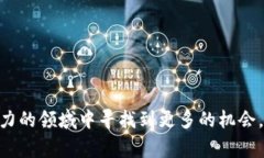 锁仓是区块链和加密货币领域中的一个重要概念