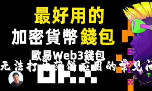 解决tpWallet无法打开薄饼应用的常见问题与详细指南