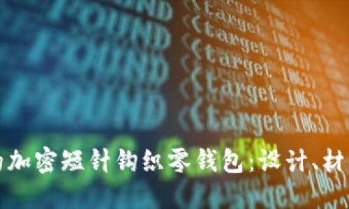 创造个性化的加密短针钩织零钱包：设计、材料及制作技巧