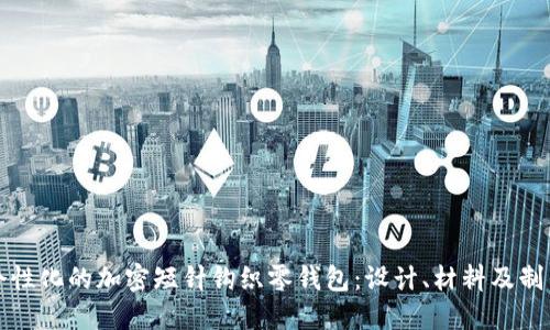 创造个性化的加密短针钩织零钱包：设计、材料及制作技巧