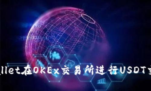 如何使用tpWallet在OKEx交易所进行USDT交易的完整指南