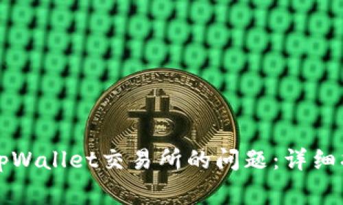 如何解决无法访问tpWallet交易所的问题：详细指南与常见故障排查