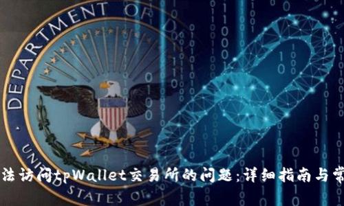 如何解决无法访问tpWallet交易所的问题：详细指南与常见故障排查