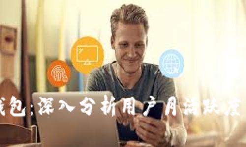 tpWallet钱包：深入分析用户月活跃度与市场趋势