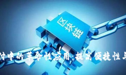 数字钱包在商家支付中的革命性应用：提高便捷性与安全性的全面分析
