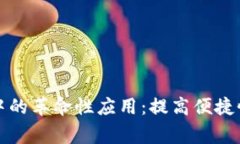 数字钱包在商家支付中的革命性应用：提高便捷