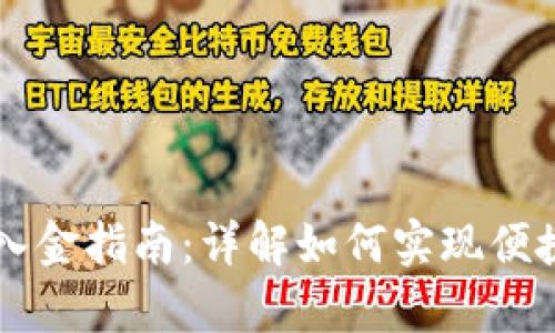 tpWallet出入金指南：详解如何实现便捷的资金进出
