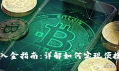 tpWallet出入金指南：详解如何实现便捷的资金进出