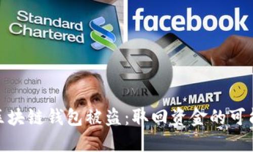 如何应对区块链钱包被盗：取回资金的可能性与步骤