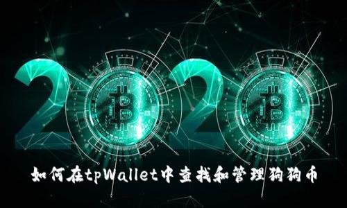 如何在tpWallet中查找和管理狗狗币
